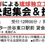 中国・朝鮮による琉球独立工作阻止！ 国民大決起集会＆抗議行動