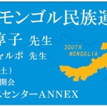 3.15東京　「２０世紀のモンゴル民族運動と日本」