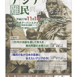 【イベント】11.14福岡　アジアの難民問題を考える