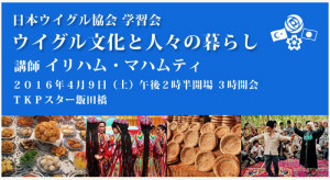 2016年4月9日】日本ウイグル協会学習会「ウイグル文化と人々の暮らし」