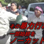 沖縄ヘリパッド移設反対派リーダーが逮捕～これが暴力行為の決定的証拠だ！